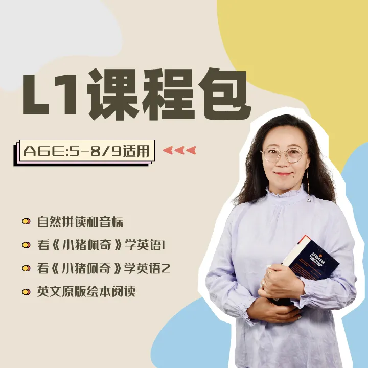 L1阶英语原版英文小猪佩奇自然拼读课程学英语王晓宁(听说积累)