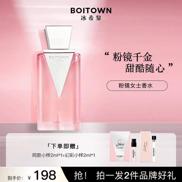 【辛云来推荐】冰希黎(boitown)香水粉镜香水留香持久淡香邂逅香水