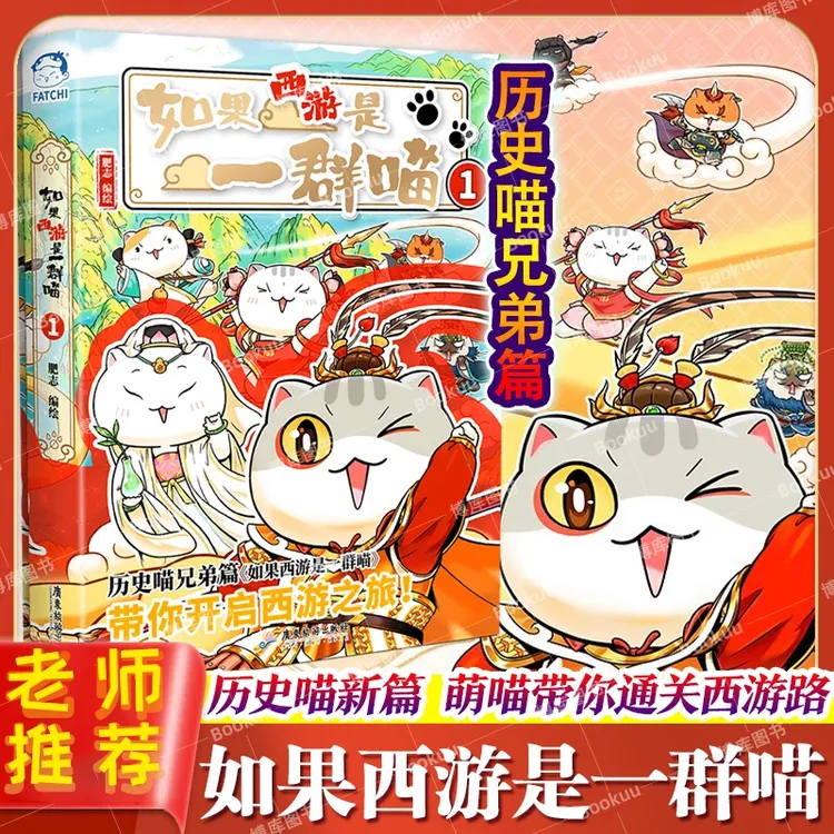 如果西游是一群喵历史喵作者肥志新书西游喵小学生漫画儿童故事书