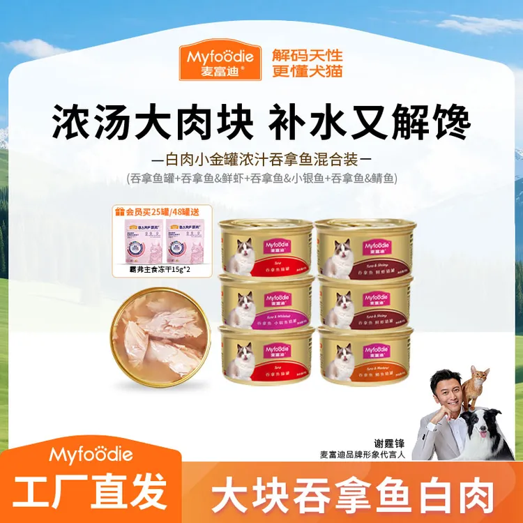 麦富迪猫罐头 85g白肉吞拿鱼小金罐 浓汁大肉块营养补水解馋湿粮商品图