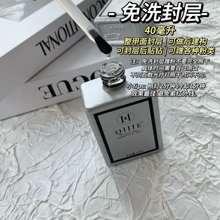 40毫升大容量大瓶装免洗封层胶