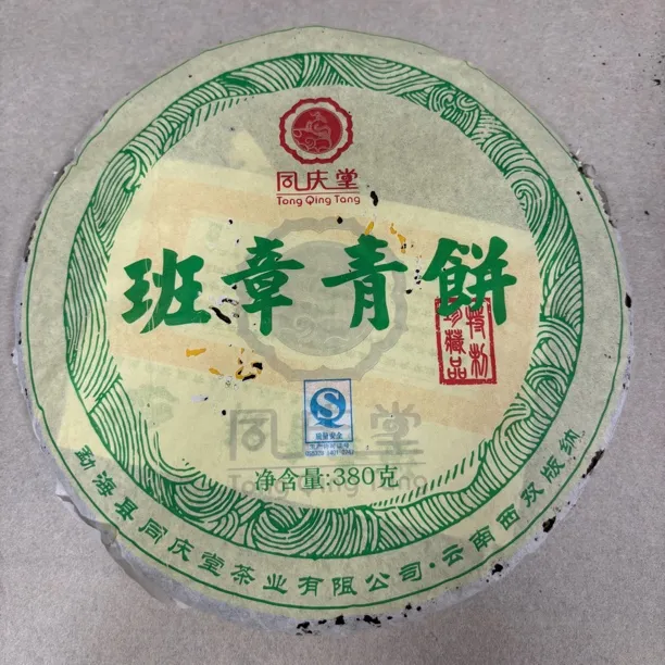 2008年同庆堂班章青饼，纯正班章老茶，霸气蜜韵，回甘生津穿透力强