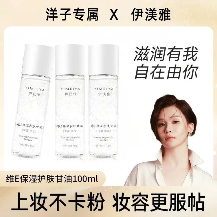 伊渼雅甘油拍1发3维E护肤保湿持久缓解干燥补水化妆润肤s清爽清新