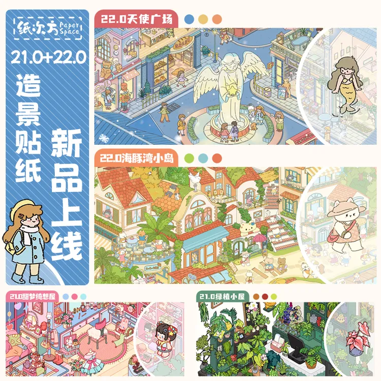 纸次方21+22系列立体造景贴纸3D微缩场景拼贴diy手账贴纸