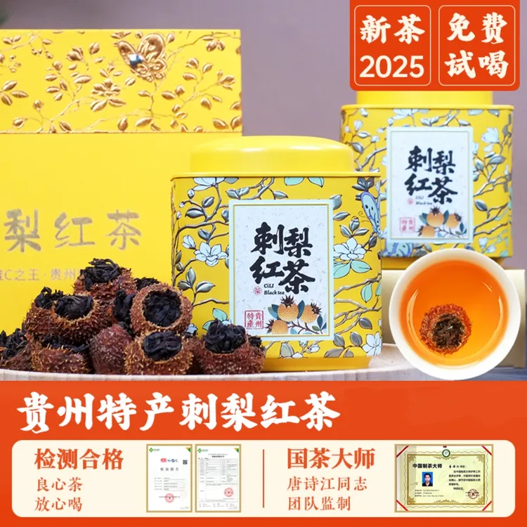 【新品】阳春白雪维C刺梨红茶贵州特产茶叶红茶手工茶罐装