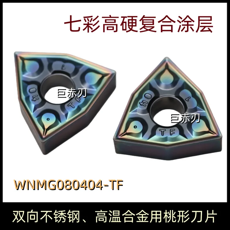 马氏体双相不锈钢高温合金钛合金数控刀片WNMG080404-TF