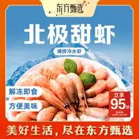 东方甄选自营北极甜虾熟冻锁鲜清甜独立包装去冰水产生鲜家宴美食