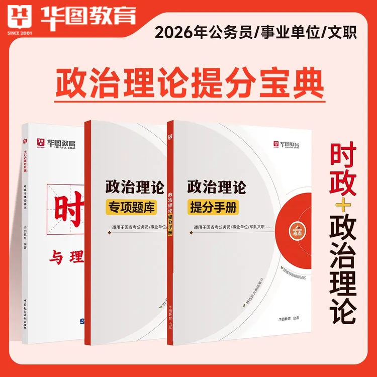 华图26政治理论】国省考事业编公考时政考点行测教材备考资料刷题