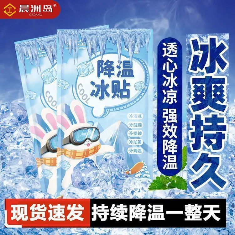 晨洲岛冰凉贴夏天解暑神器学生上课军训防暑冷敷贴清凉袋手机散热