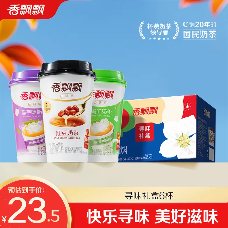 香飘飘混合口味系列寻味礼盒6杯冲袍杯装DSP