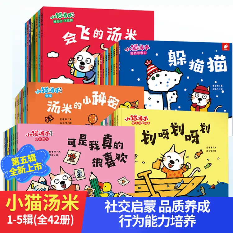 小猫汤米绘本1-5辑 全42册 社交启蒙 行为品格能力培养孩子书籍