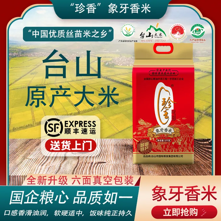 【 刘晶直播好物分享】珍香象牙香米10斤新米正宗台山大米煲仔饭