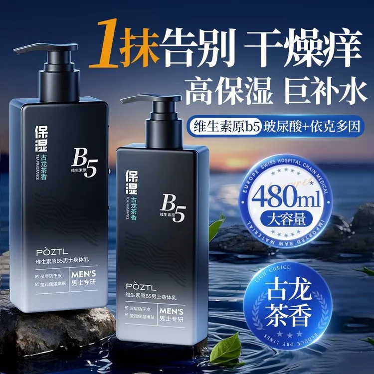维生素B5男士保湿身体乳持久留香换季皮肤干燥补水滋润干痒大容量