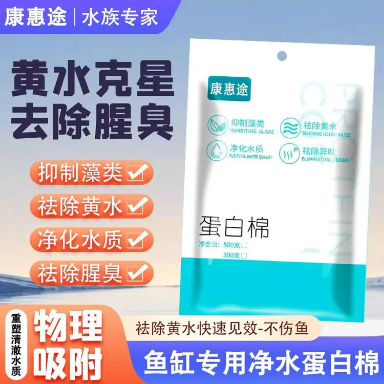 蛋白棉水族鱼缸去除黄水腥臭净化水质过滤材料养鱼去氨氮水族专用