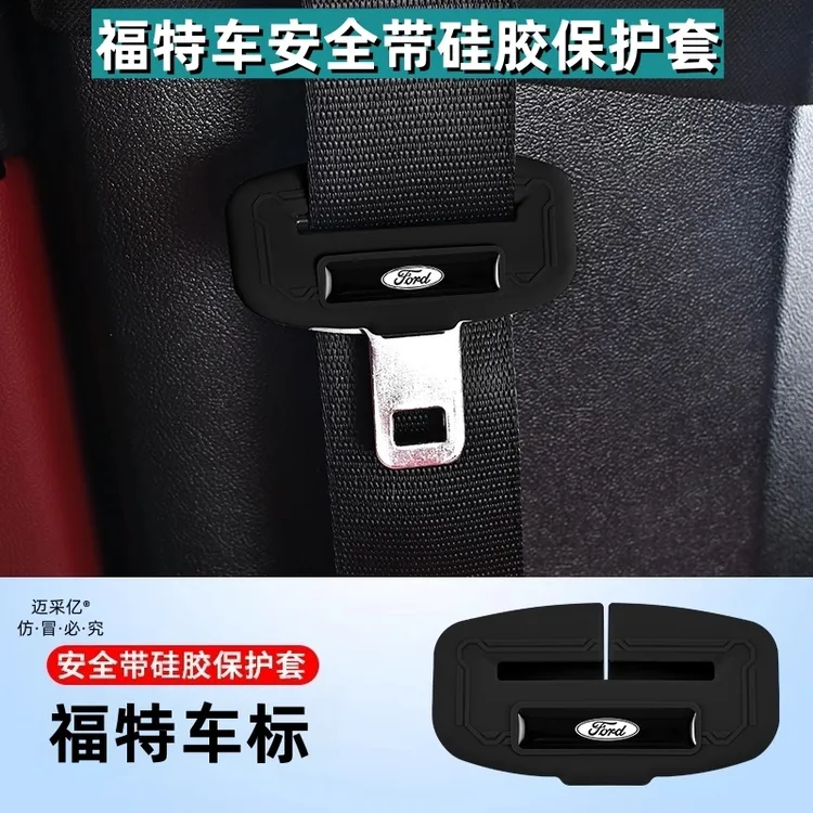 适用福特安全带硅胶保护套福特系列车内饰饰品防刮减震轻奢无异味