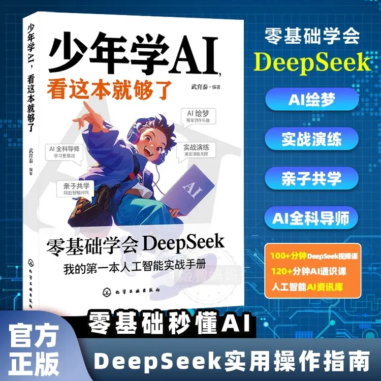 【零基础上手DeepSeek】少年学AI，看这本就够了秒懂AI新科技启蒙书