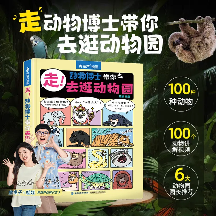 青葫芦走！动物博士带你去逛动物园陈睿编著动物科普百科儿童绘本商品图