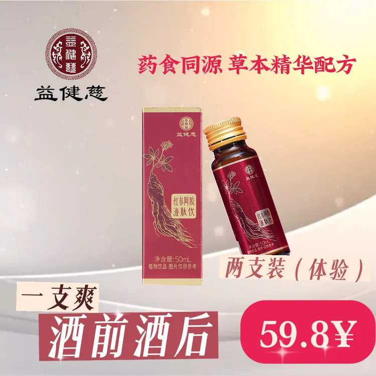 益健慈 红参阿胶液肽饮酒局必备加班熬夜