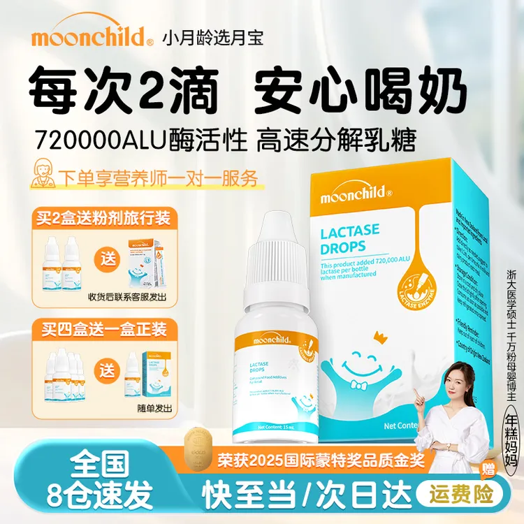 Moonchild/月宝乳糖酶滴剂0-12月婴幼儿乳糖不耐受宝宝奶粉伴侣