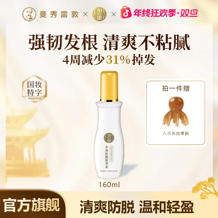 曼秀雷敦50惠防脱精华160ml护发液滋养头皮护理清爽温和防脱固发