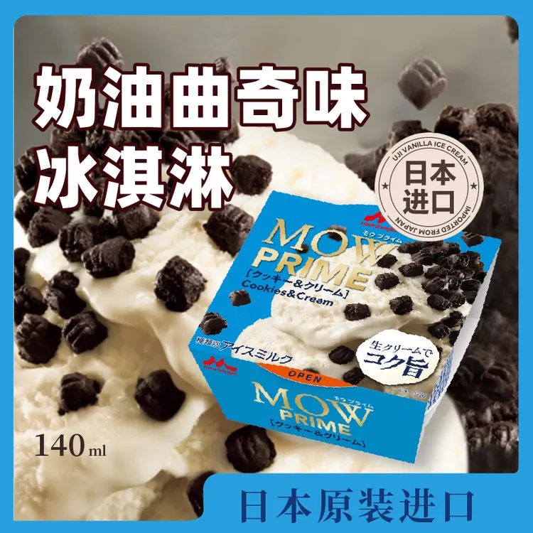日本森永MOW低卡纯牛乳碗装曲奇风冰淇淋芳醇有深度的手工曲奇