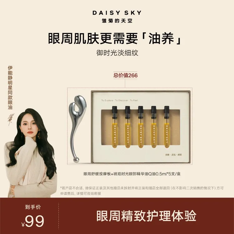 雏菊的天空 琥珀时光眼部精华油+按摩棒【达人视频专属】