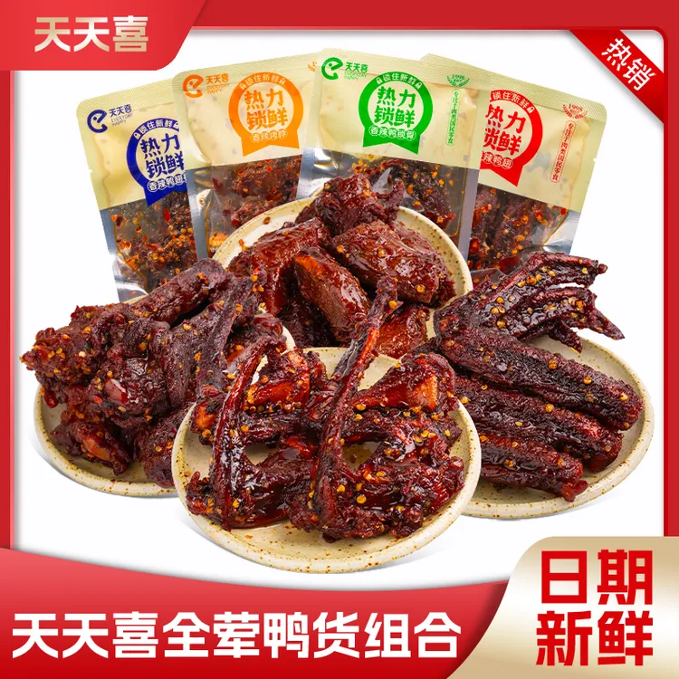 【热力锁鲜】天天喜鸭货组合鸭翅鸭翅根鸭锁骨烤脖解馋肉类
