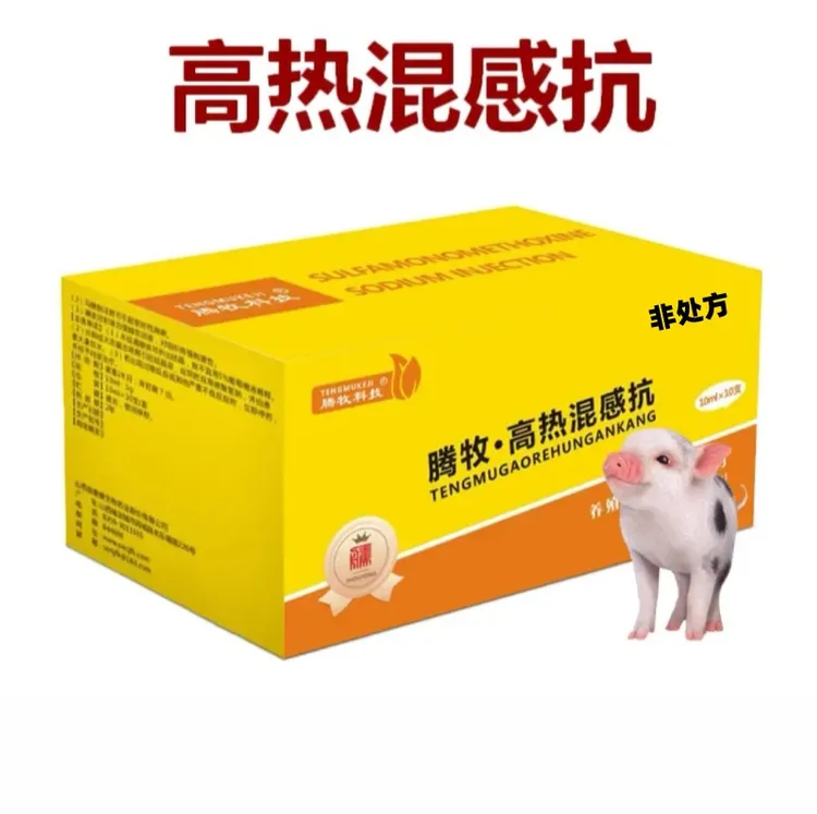 高热混感抗猪牛羊无名高热产前产后不吃皮红气喘饲料母猪添加剂