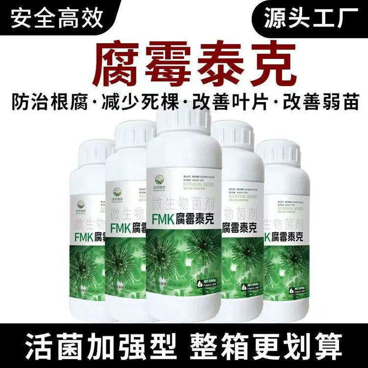 腐霉泰克根腐专用根腐烂根专用肥料黄叶烂叶防腐农用喷施正品