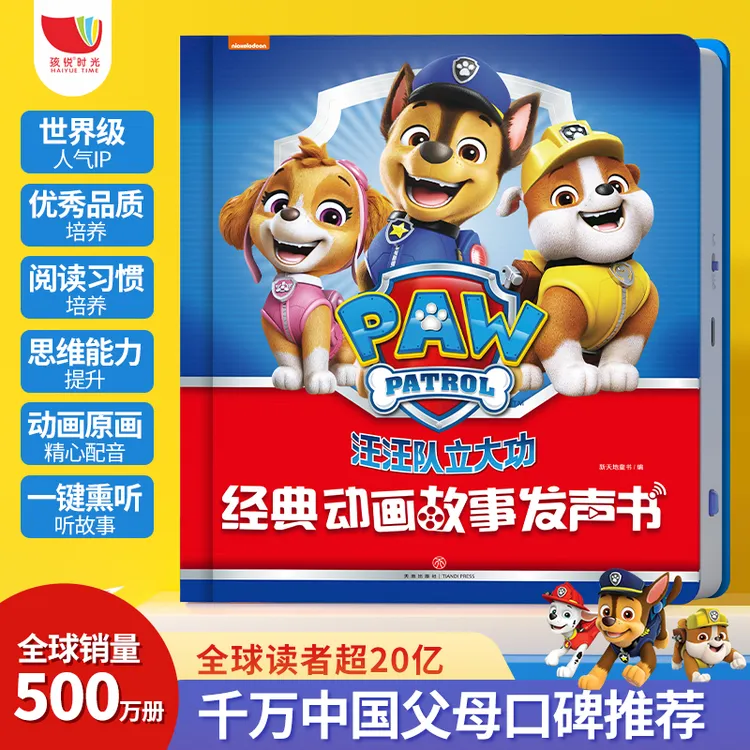 【充电款】汪汪队立大功绘本故事书儿童有声伴读早教点读发声书