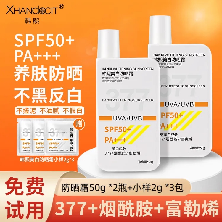 韩熙377美白防晒霜乳SPF50+防紫外线学生军训提亮隔离清爽不油腻