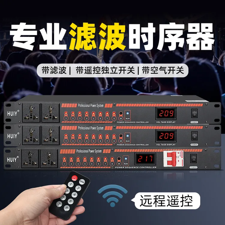 HUIY专业电源控制器排插家里都在用惠音音响器材厂时序器电源