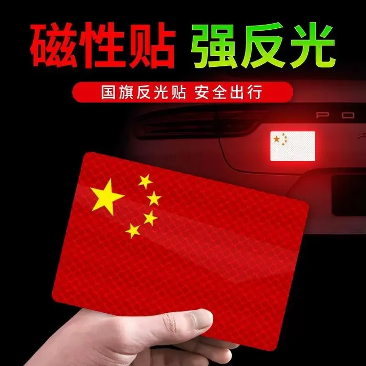 【国庆必备】磁吸反光车贴国旗爱国立体防晒耐高温红旗贴纸