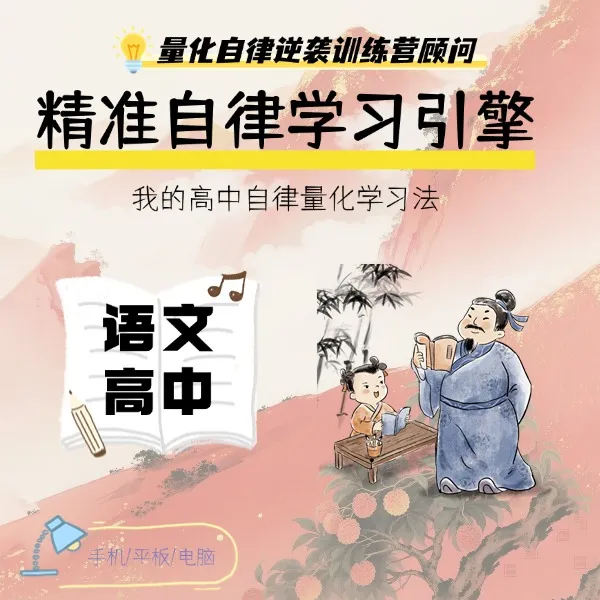 量化学习  高中语文 精准自学引擎  量化自律逆袭训练营