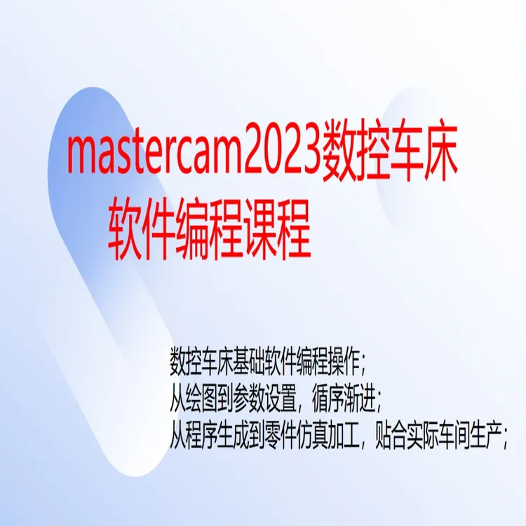 mastercam2023数控车床软件编程课程