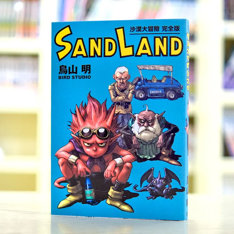 现货台版漫画 SAND LAND 沙漠大冒险 完全版 东立 鸟山明七龙珠