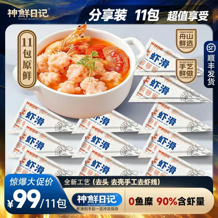 达人专属神鲜日记【原鲜虾滑】纯原鲜90%以上虾肉含量高蛋白顺丰包邮80g*11