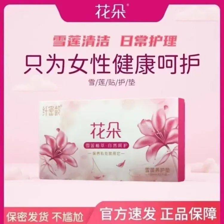 纤密龄花朵雪莲贴薄款护垫护垫抑菌止痒中药专用暖寒卫生巾女士