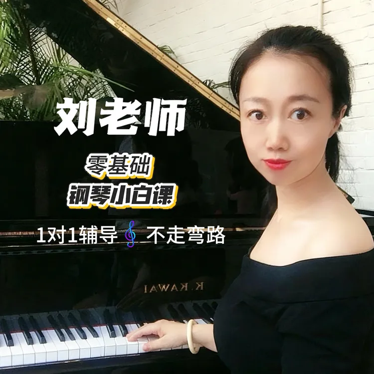 刘老师 零基础钢琴精讲课