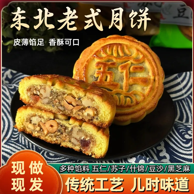 月饼东北传统老式五仁月饼多口味手工制作皮薄馅大现做现发