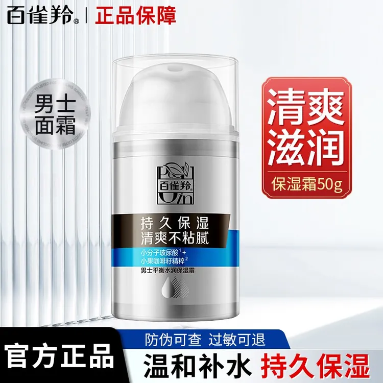 百雀羚男士平衡水润保湿霜乳液补水保湿控油清爽不粘腻持久男正品