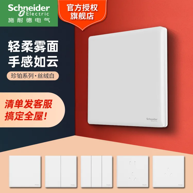 施耐德电气【官方旗舰店】珍铂白色86一开五孔开关插座哑光质感耐用