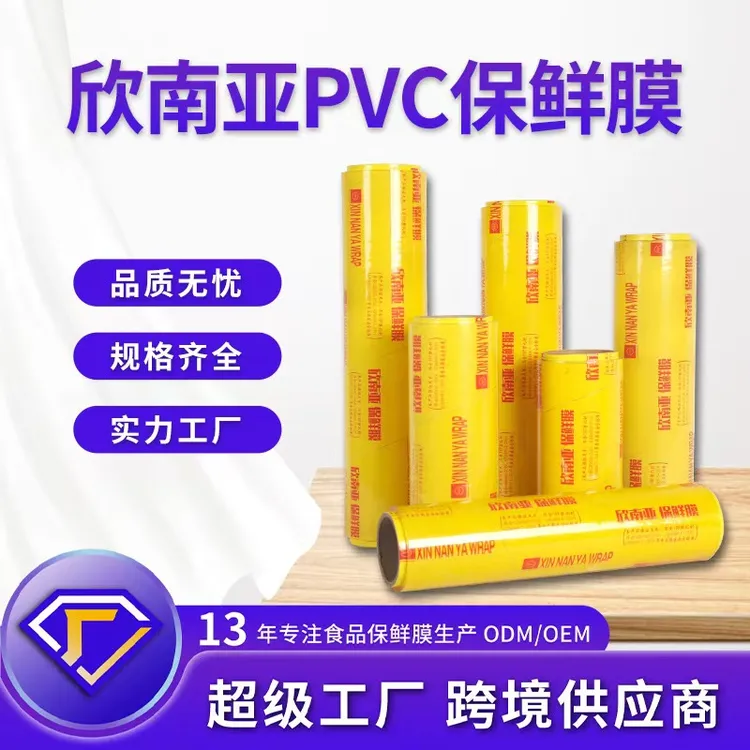 欣南亚PVC保鲜膜塑封膜批发水果蔬菜食品美容院家酒店用大卷家用