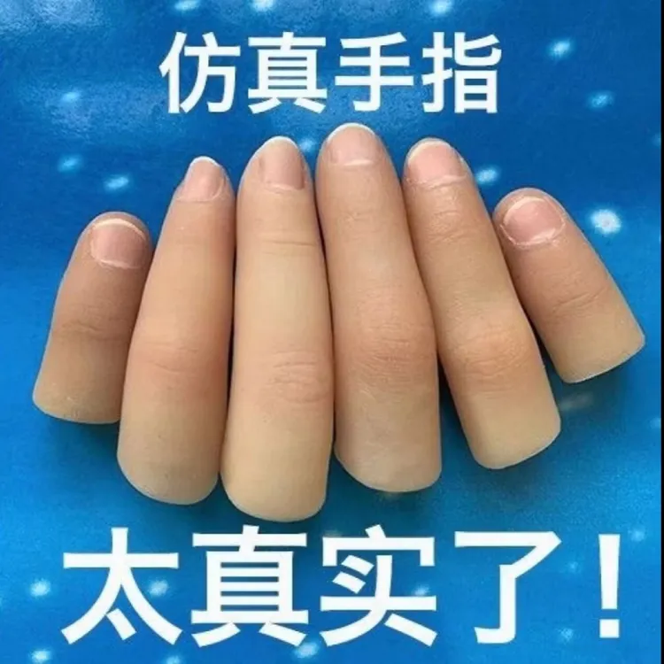 假手指套硅胶定制手指美观断指硅胶手指手指手套人体仿真假手指