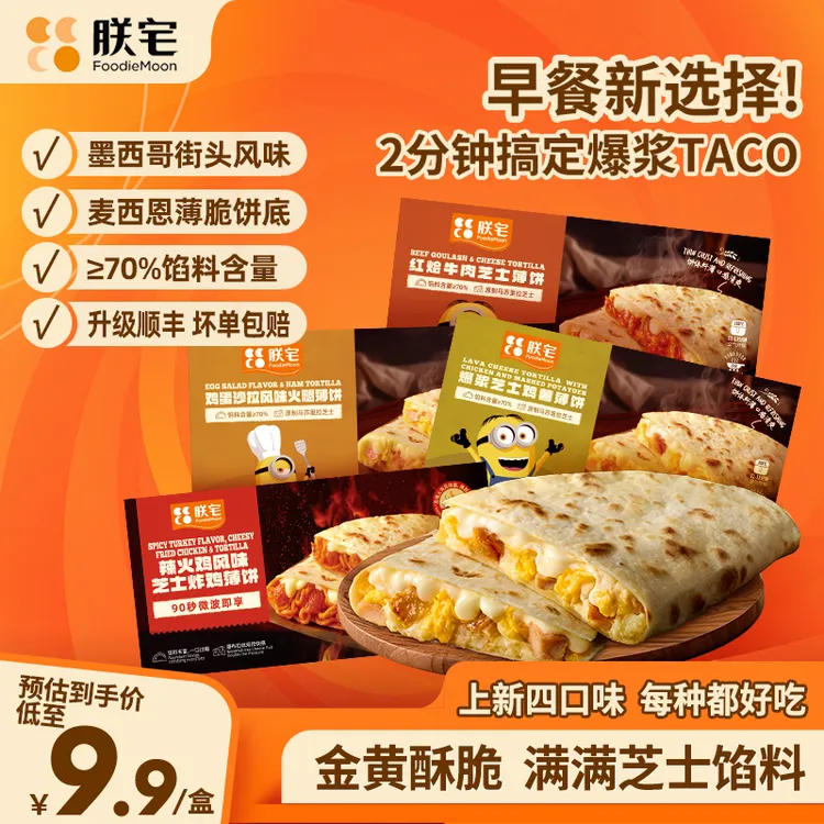 【达人推荐新品】朕宅芝士薄饼爆浆鸡薯墨西哥馅饼即食早餐半成品