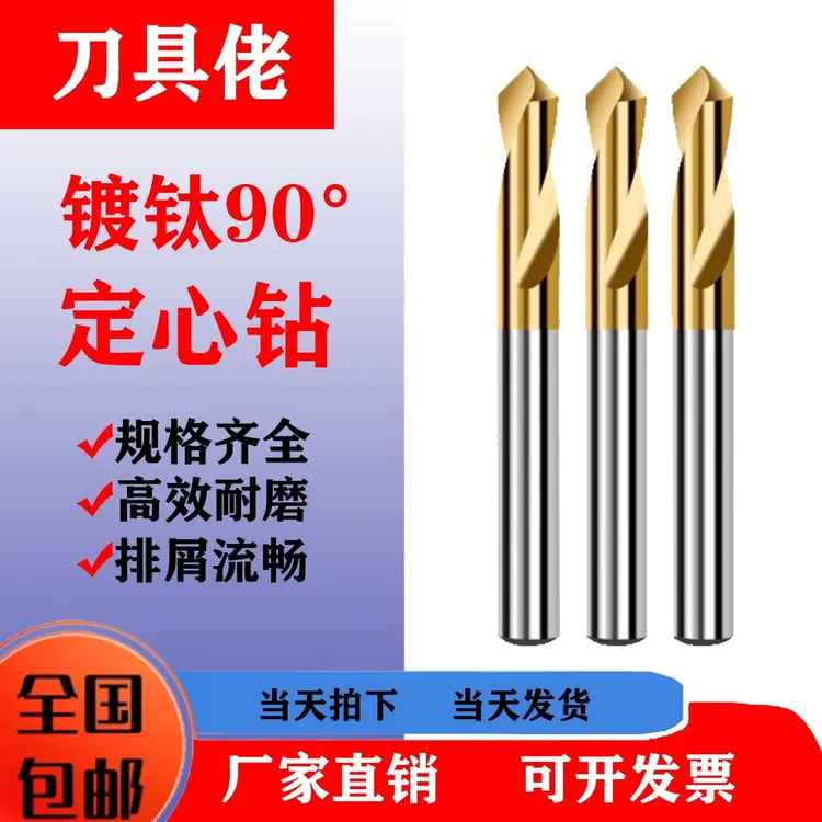 中心钻，定心钻，镀钛90度倒角刀