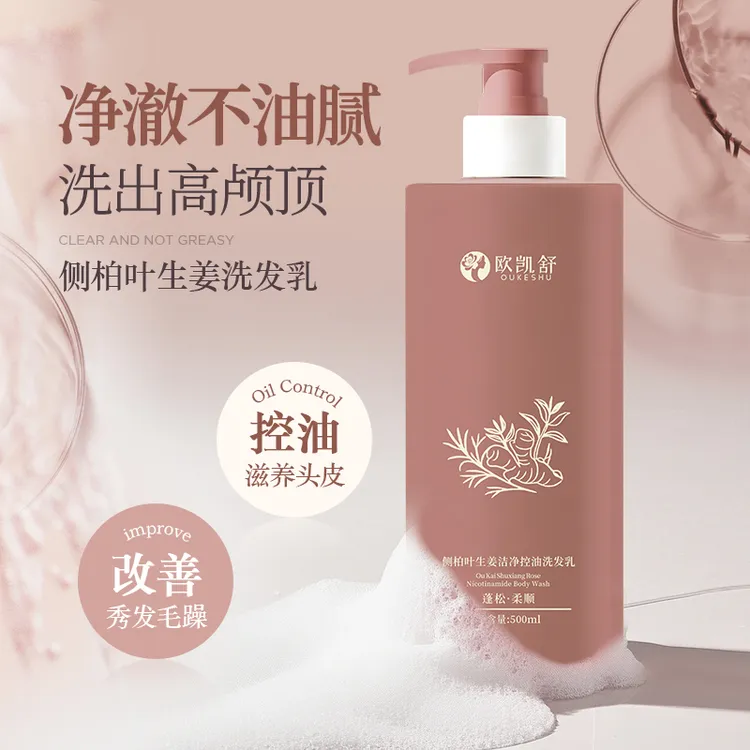 【蓬松控油】欧凯舒侧柏叶生姜洁净控油洗发乳清爽控油蓬松减缓头屑
