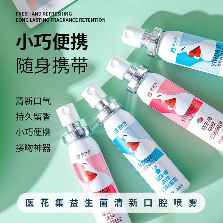 医花集益生菌清新口腔喷雾持久留香男女通用温和不刺激果味清香