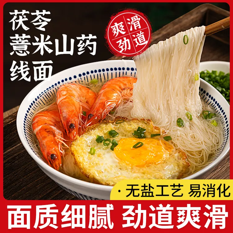 无盐茯苓薏米山药线面福建特产线面独立包装铁棍山药面龙须面挂面商品图