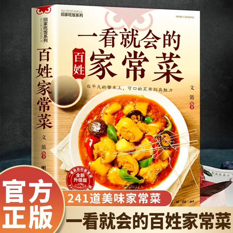 百姓家常菜新手入门书籍食谱书教厨房小白变大厨做出健康美食